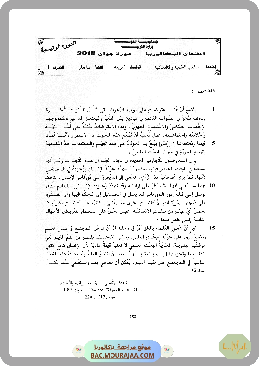 Sujet principale arabe Bac 2010 – Section math
